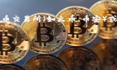 要将TP钱包中的HT（Huobi Token）转换为人民币（C