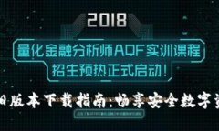 TP钱包旧版本下载指南：畅享安全数字资产管理