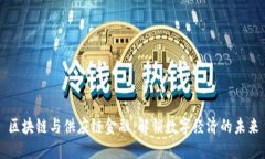 区块链与供应链金融：解锁数字经济的未来