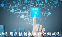 如何成功运用区块链技术提升游戏运营效率？