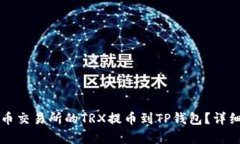 如何将火币交易所的TRX提币到TP钱包？详细步骤解