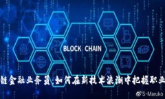 区块链金融业务员：如何在新技术浪潮中把握职