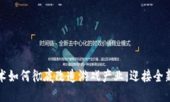 区块链技术如何彻底改造游戏产业：迎接全新游