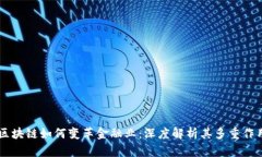 区块链如何变革金融业：深度解析其多重作用