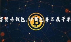 TP钱包（TokenPocket）是一款多链钱包，它支持多种