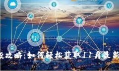 TP钱包空投攻略：如何轻松获取11月最新空投奖励