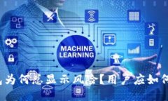 TP钱包为何总显示风险？用户应如何应对？