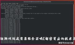 区块链游戏到底需要服务器吗？解密背后的技术