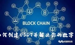 TP钱包如何创建USDT并解决你的数字货币疑惑