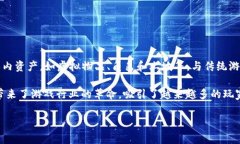 区块链游戏是指利用区块链技术来设计和开发的