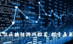 2023年中国最佳区块链游戏推荐：探索未来游戏的