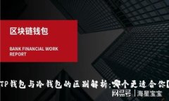 TP钱包与冷钱包的区别解析：哪个更适合你？