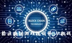 全面揭秘新一轮区块链游戏规划师：从挑战到机