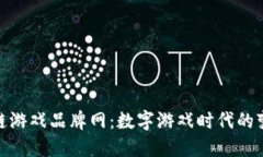 揭秘区块链游戏品牌网：数字游戏时代的变革与