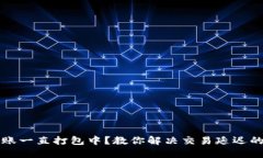 TP钱包转账一直打包中？教你解决交易延迟的实用