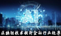 如何通过区块链技术提升金融行业效率与透明度