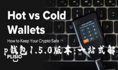 如何有效使用t p钱包1.5.0版本：一站式解决用户常