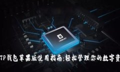 : TP钱包苹果版使用指南：轻松管理你的数字资产