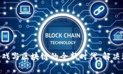 IGWgame：开启游戏与区块链的全新时代，解决玩家