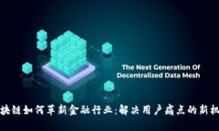 区块链如何革新金融行业：解决用户痛点的新机