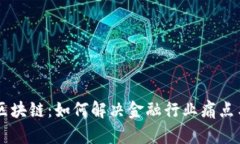 中天金融区块链：如何解决金融行业痛点与未来