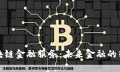 揭秘区块链金融服务：未来金融的转型之路
