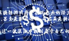   畅游区块链：探索经典游戏与其背后的革新 /