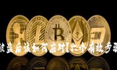 TP波场钱包币被盗后该如何应对？六个有效步骤帮