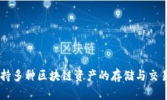 TP钱包是由中国团队开发和设计的。它是一款多链