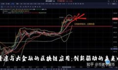 大健康与大金融的区块链应用：创新驱动的未来