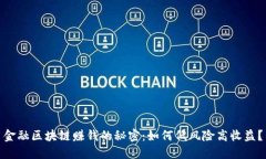 金融区块链赚钱的秘密：如何低风险高收益？