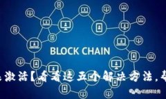 TP钱包账号未激活？看看这五个解决方法，帮你轻