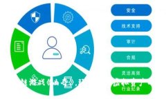 揭秘区块链游戏《曲奇》，玩游戏赚虚拟资产的