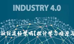 区块链金融到底好学吗？探讨学习难度与有效方