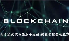 TP钱包自定义代币添加全攻略：轻松管理你的数字