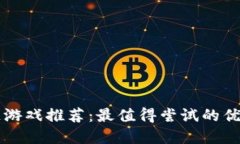 区块链游戏推荐：最值得尝试的优秀产品