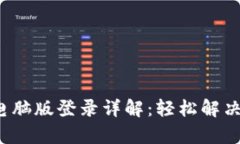t p钱包电脑版登录详解：轻松解决登录难题