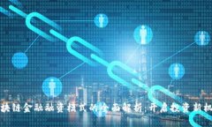 区块链金融融资模式的全面解析：开启投资新机