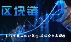 如何下载正版TP钱包，确保安全与便捷