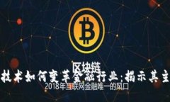 区块链技术如何变革金融行业：揭示其主要好处