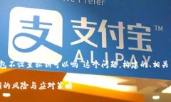 以下是围绕“t p钱包不设置私钥可以吗”这个问