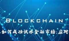 区块链企业如何成功试水金融市场：应对挑战与