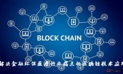 解决金融环保医疗行业痛点的区块链技术应用