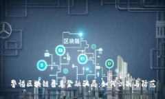 警惕区块链普惠金融骗局：如何识别与防范