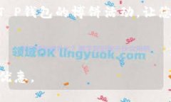   轻松学会！T P钱包博饼活动打开方法详解 /  g