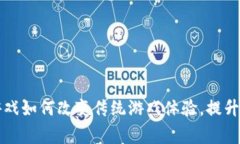 区块链游戏如何改变传统游戏体验，提升玩家价