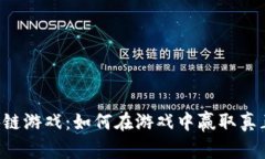 探索Mobox区块链游戏：如何在游戏中赢取真正的收