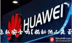 ## TP观察钱包：你的隐私安全吗？揭秘他人是否能