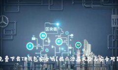 免费下载TP钱包安全吗？揭示潜在风险与安全对策