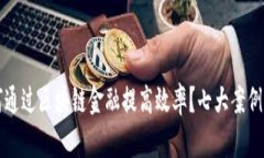 如何通过区块链金融提高效率？七大案例分析
